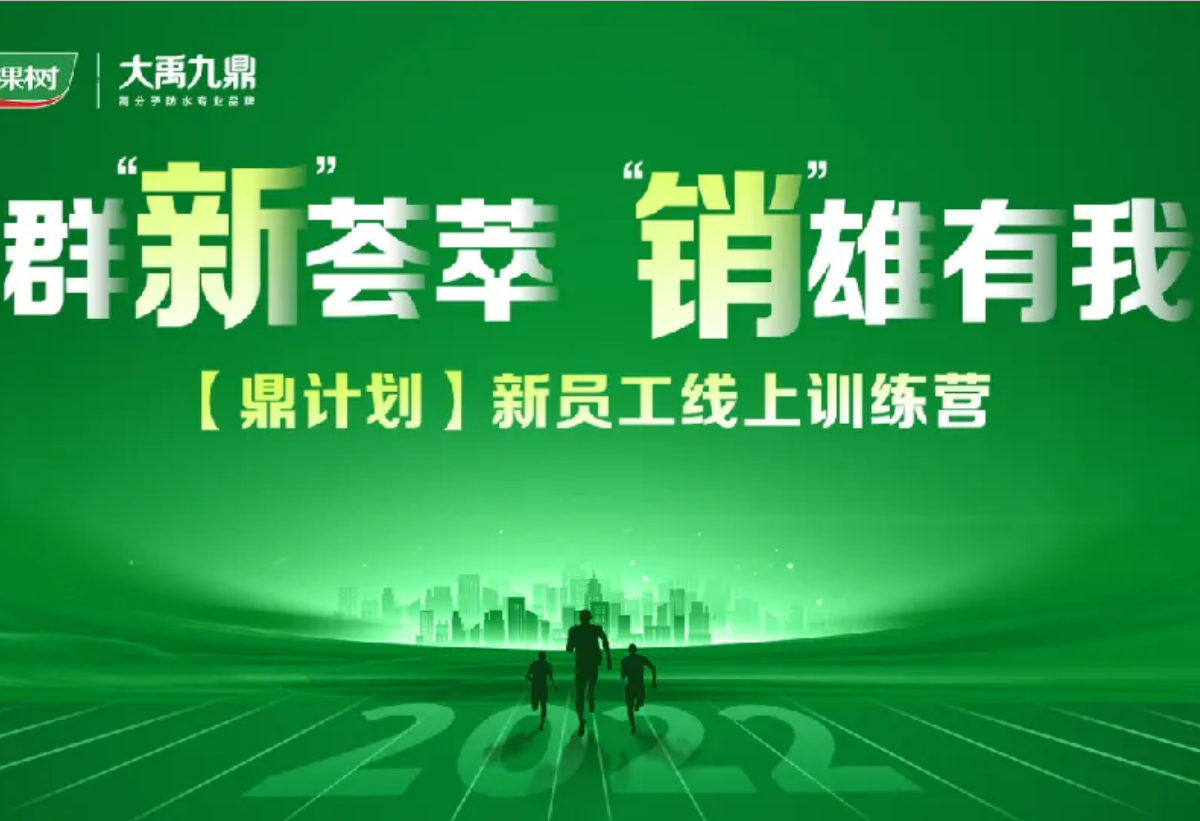 群“新”荟萃，“销”雄有我——三棵树·大禹九鼎【鼎计划】新员工培训顺利举办