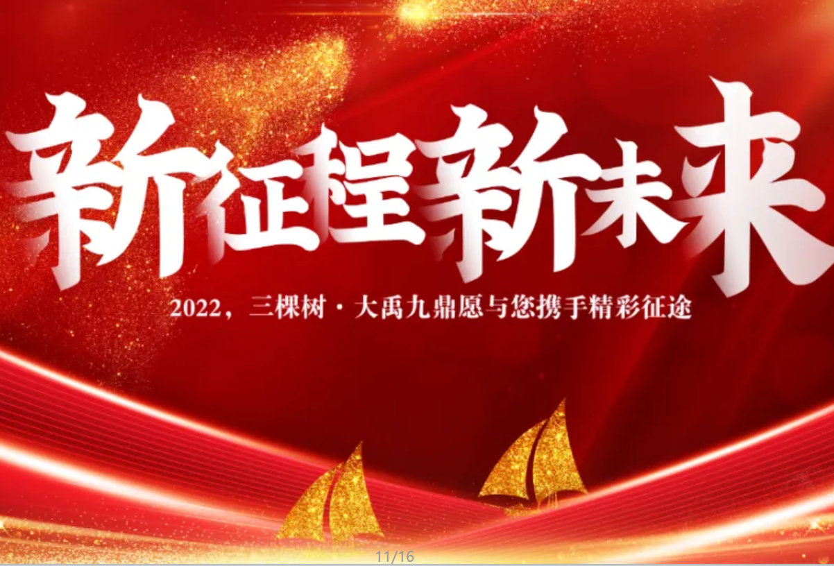 三棵树·大禹九鼎2021年度关键词盘点