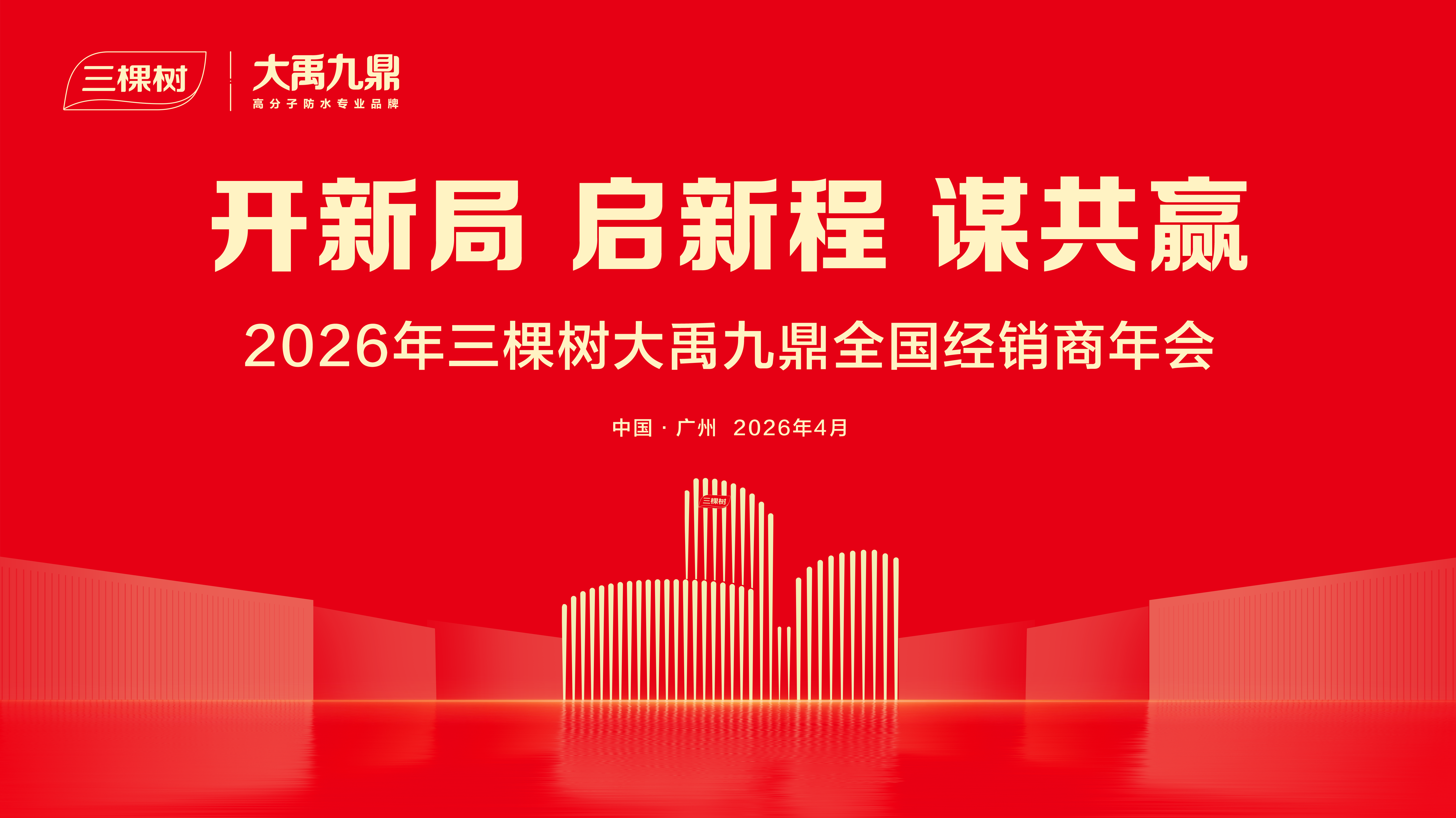 开新局 启新程 谋共赢——2026年三棵树大禹九鼎全国经销商年会圆满举办 开新局 启新程 谋共赢——2026年三棵树大禹九鼎全国经销商年会圆满举办